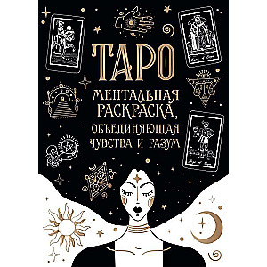 Tarot kartes. Mentālā krāsošana, kas apvieno jūtas un prātu