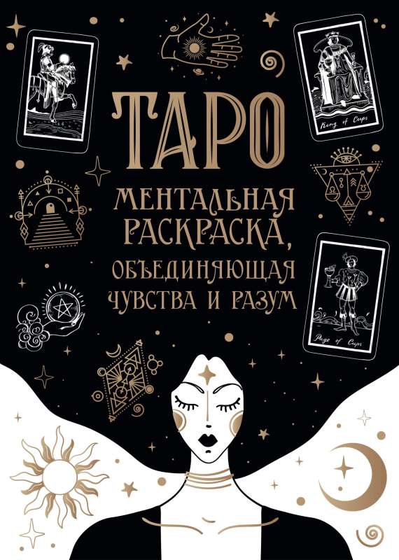 Tarot kartes. Mentālā krāsošana, kas apvieno jūtas un prātu