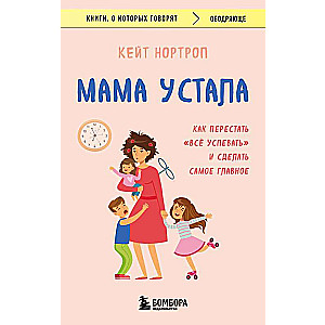 Mamma ir nogurusi. Kā pārstāt visu paspēt un izdarīt vissvarīgāko