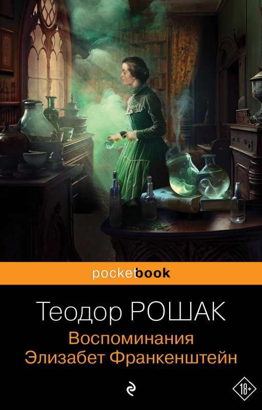 Elizabetes Frankešteinas atmiņas