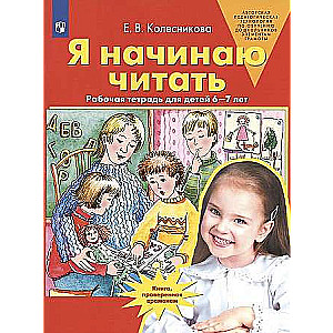 Es sāku lasīt. Darba burtnīca bērniem no 6-7 gadiem. FGOZ