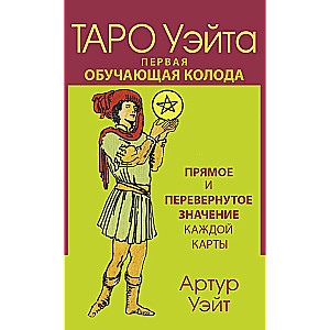 Taro Ueita. Pirmais mācību komplekts. Tiešā un apgrieztā katras kartes nozīme