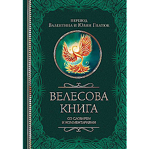 Veles grāmata ar vārdnīcu un komentāriem