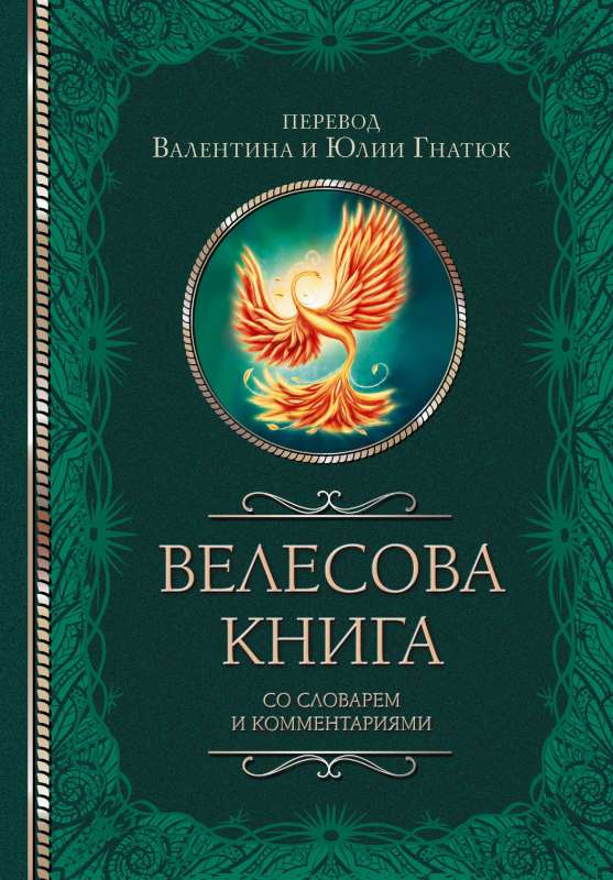 Veles grāmata ar vārdnīcu un komentāriem