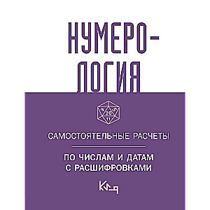 Numeroloģija. Patstāvīgi aprēķini pēc skaitļiem un datumiem ar atšifrējumiem
