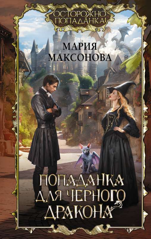 Ienākošā melnā pūķa līgava