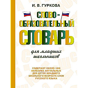 Словообразовательный словарь для младших школьников