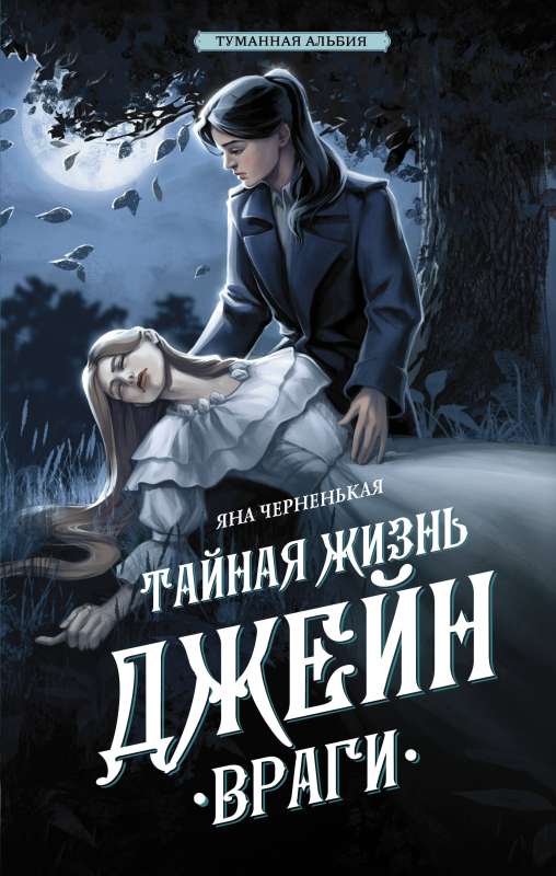 Slepenā Džeinas dzīve. Ienaidnieki