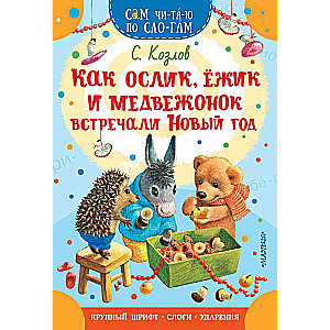 Kā Esiņš, Ezītis un Lāčuks svinēja Jauno gadu