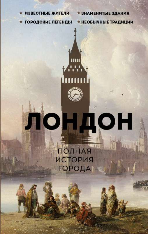Londona. Pilnīga pilsētas vēsture