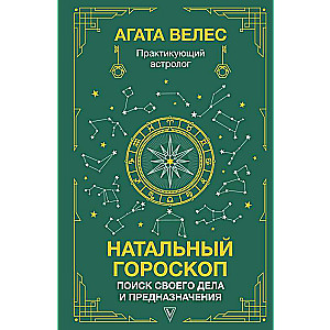 Натальный гороскоп: поиск своего дела и предназначения