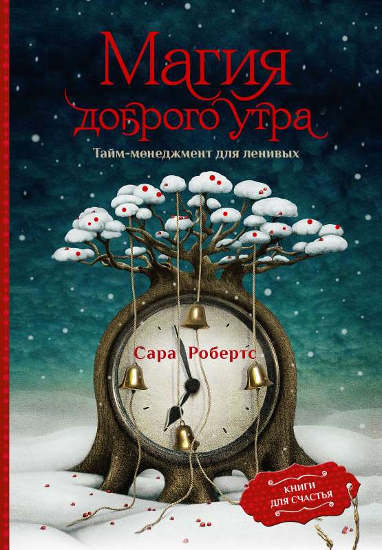Burvība labrīt. Laika pārvaldība slinkajiem