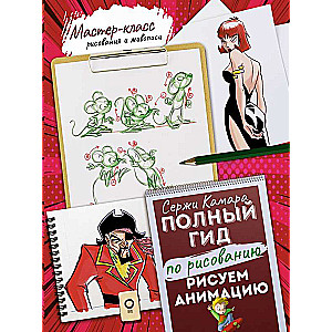 Zīmējam animāciju. Pilnīgs ceļvedis zīmēšanā