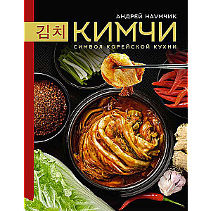 Kimči. Korejiešu virtuves simbols.