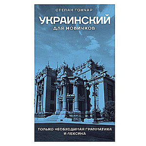 Ukrainiešu valoda iesācējiem