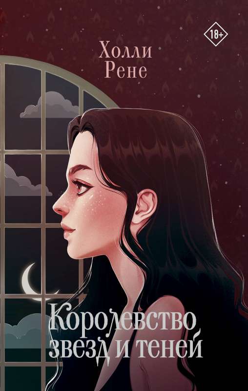 Zvaigžņu un ēnu karaliste