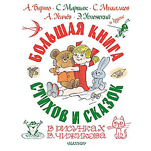 Lielā dzejoļu un pasaku grāmata V. Čižikova zīmējumos