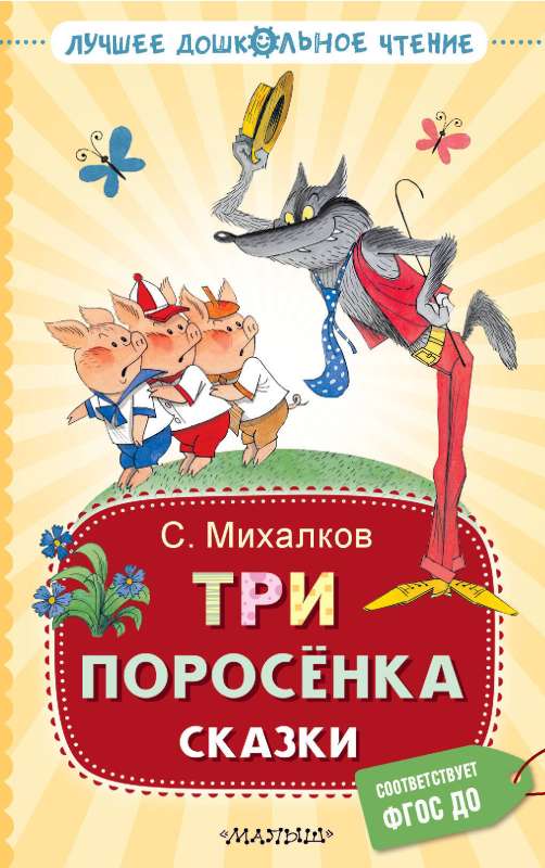 Trīs cūciņas. Pasakas