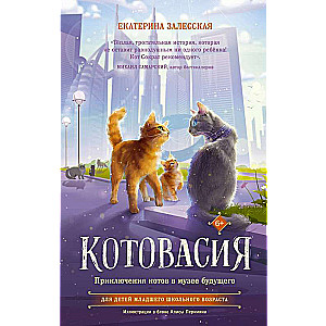 Kotovasija. Kaķu piedzīvojumi nākotnes muzejā