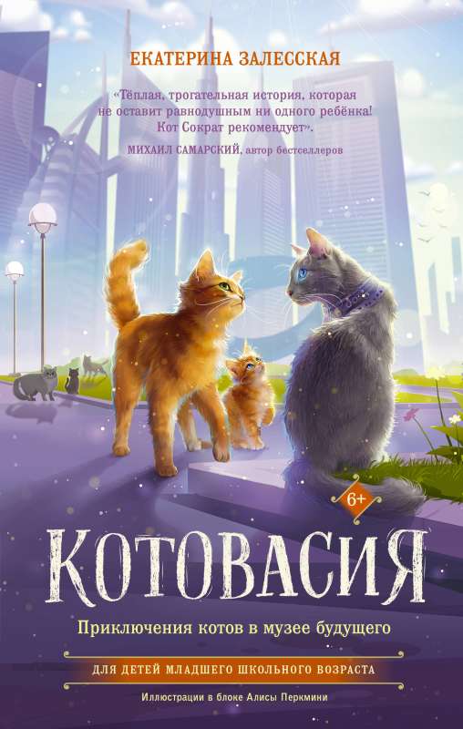 Kotovasija. Kaķu piedzīvojumi nākotnes muzejā