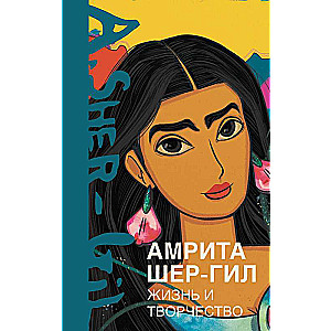 Amrita Šer-Gil. Dzīve un radošums