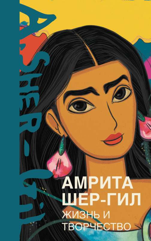 Amrita Šer-Gil. Dzīve un radošums