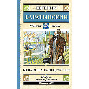 Весна, весна! Как воздух чист!