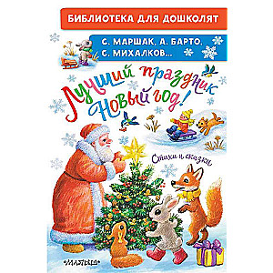 Labākais svētki Jaunais Gads! Dzejoļi un pasakas