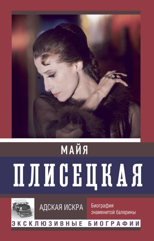 Maja Pliseckaja. Ellēna dzirksts