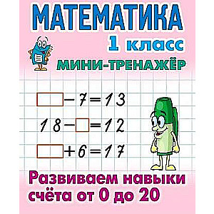 MATEMATIKA 1 KLASE. Attīstām prasmes skaitīšanā no 0 līdz 20