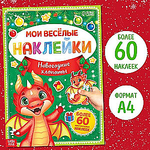 Grāmata ar atkārtotiem uzlīmes Mīļās uzlīmes. Ziemassvētku rūpes