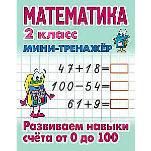 MATEMATIKA 2. KLASE. Attīstām prasmes skaitīšanā no 0 līdz 100