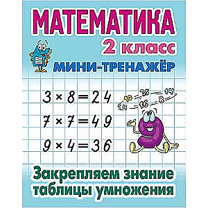 MATEMATIKA 2. KLASE. Nostiprinām reizināšanas tabulas zināšanas