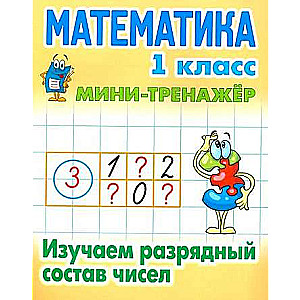 MATEMATIKA 1 KLASE. Izpētām skaitļu sastāvu