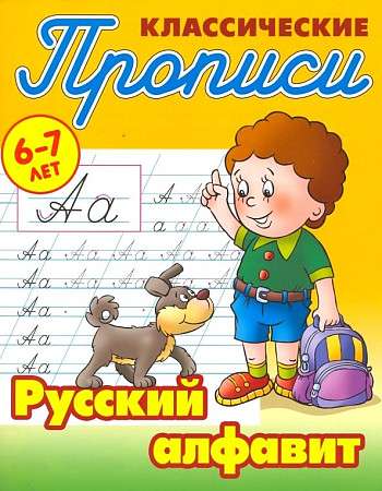 Русский алфавит 6-7 лет