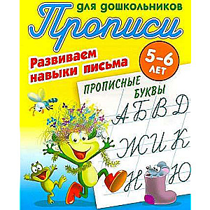 Rakstīšanas vingrinājumi pirmsskolas vecuma bērniem. Attīstām rakstīšanas prasmes 5-6 gadu vecumā Lielās burti