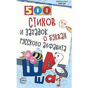 500 dzejoļu un mīklu par krievu alfabēta burtiem