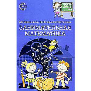 Zinātniskais bērnudārzs. Aizraujošā matemātika