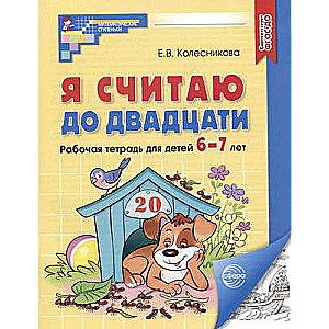 Es skaitu līdz divdesmit. MELNA-BALTA. Darba burtnīca bērniem no 6-7 gadiem