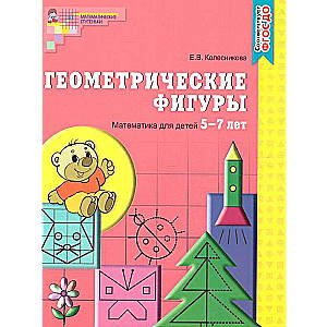 Ģeometriskās figūras. Burtnīca bērniem no 5-7 gadiem