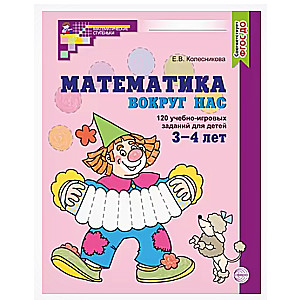 Matemātika apkārt mums. KRĀSU. 120 mācību-spēļu uzdevumu bērniem no 3-4 gadiem