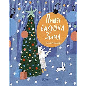 Raksta vecmāmiņa Ziemassvētki