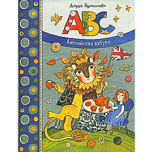 Dašas skola. ABC. Angļu alfabēts