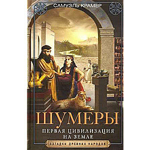 Šumeri. Pirmā civilizācija uz Zemes
