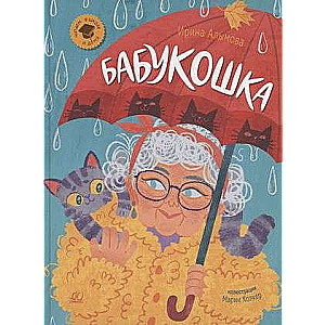 Babukoška. Mazā stāsta.
