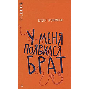 У меня появился брат. Повесть. 