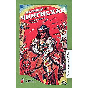 Čingishans. Vēsturiskais romāns. Jānis Vasilijs