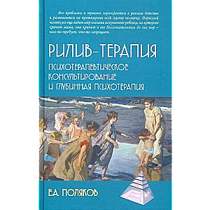 Riliv-terapija. Psihoterapeitiskā konsultēšana un dziļā psihoterapija