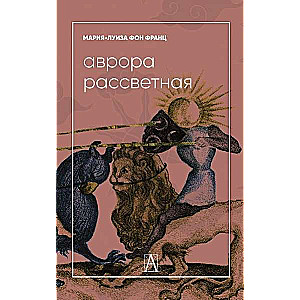 Avrora rītausma. Alķīmiskais traktāts par pretstatu problēmu ar komentāriem