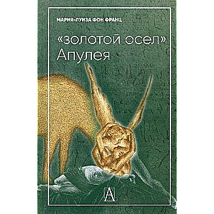 Zelta ēzelis Apuleja. Psiholoģiskā interpretācija